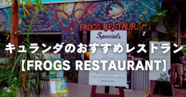 キュランダの高評価レストラン「Frogs Kuranda」に行ってみた！【オーストラリア食材を食べ比べ】
