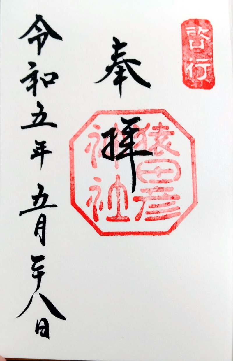 猿田彦神社の御朱印