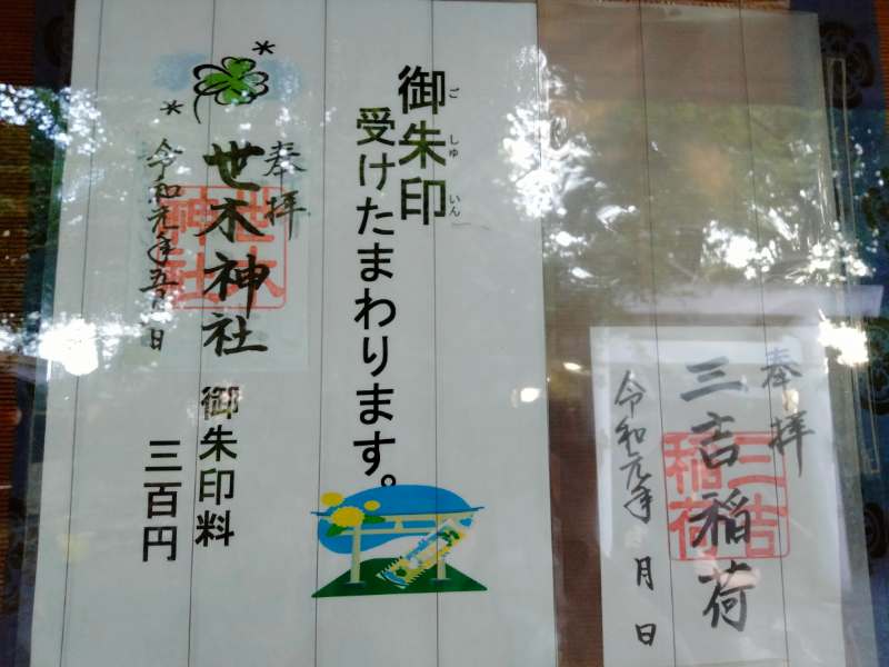 世木神社の御朱印