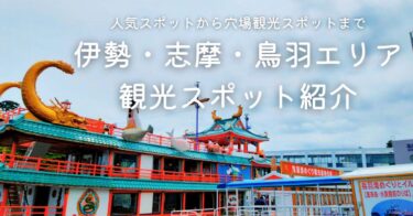 三重県 伊勢・志摩・鳥羽エリアの観光スポットを紹介！【人気スポットから穴場スポットまで】