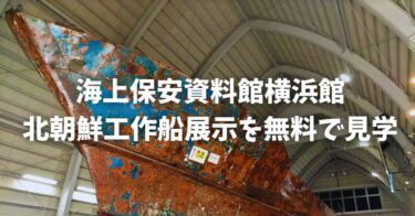 【北朝鮮工作船展示を無料で見学】みなとみらいにある海上保安資料館横浜館に行ってみた！