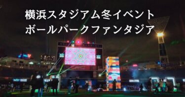 横浜スタジアム冬のイルミネーションイベント「ボールパークファンタジア」2023レポ