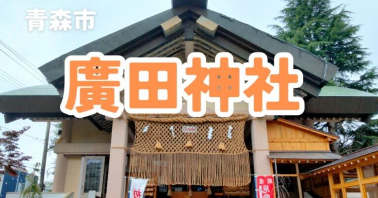 青森廣田神社の御朱印情報