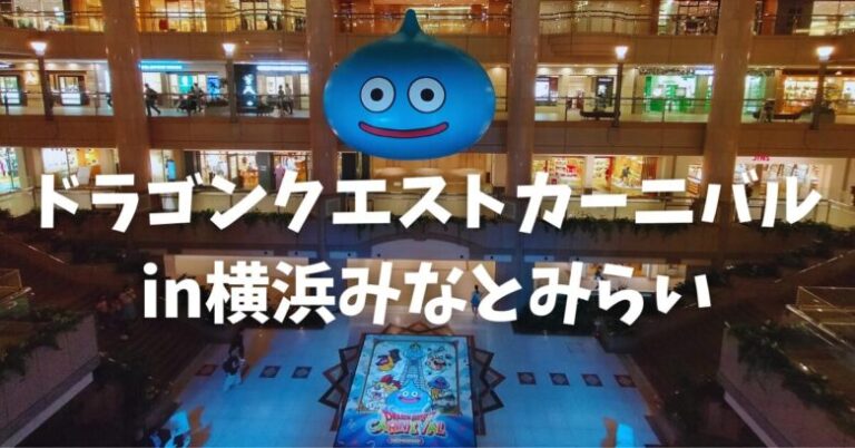 ドラゴンクエストカーニバル in横浜みなとみらい