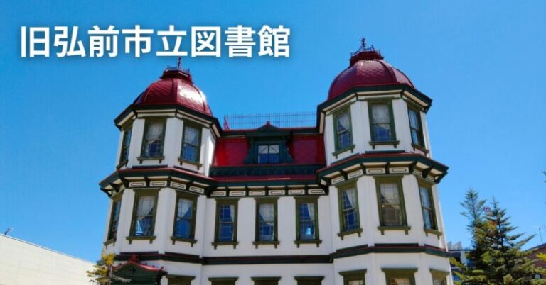 旧弘前市立図書館