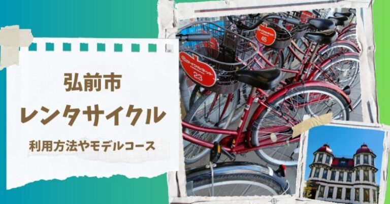 弘前市レンタサイクル