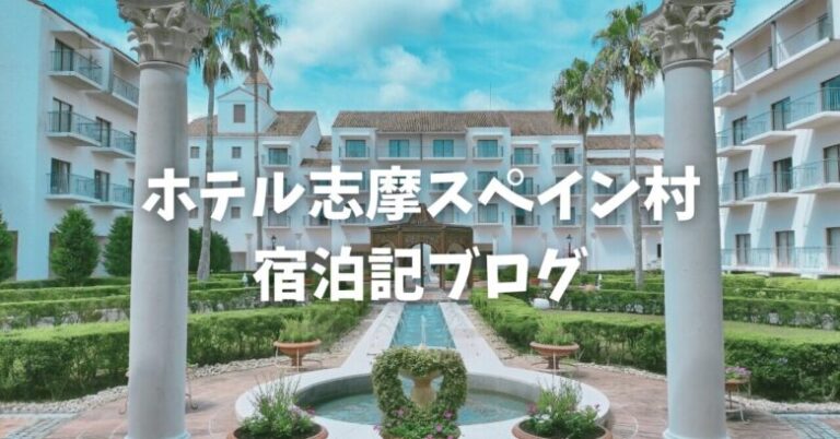 ホテル志摩スペイン村