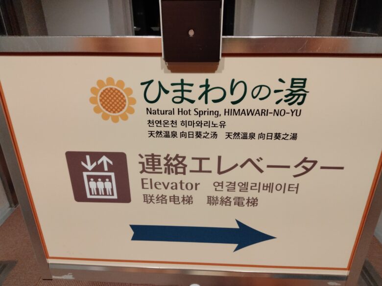 ひまわりの湯連絡通路
