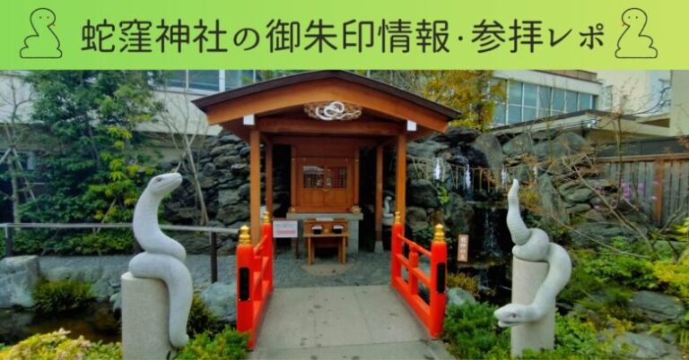 蛇窪神社参拝レポ