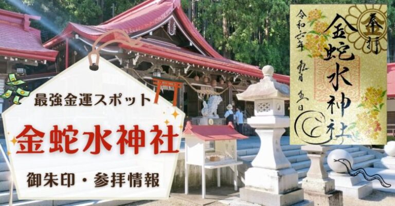 金蛇水神社