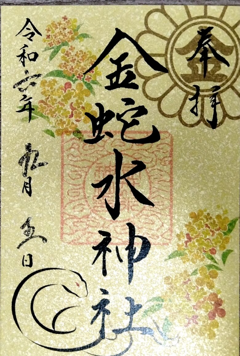 金蛇水神社の御朱印
