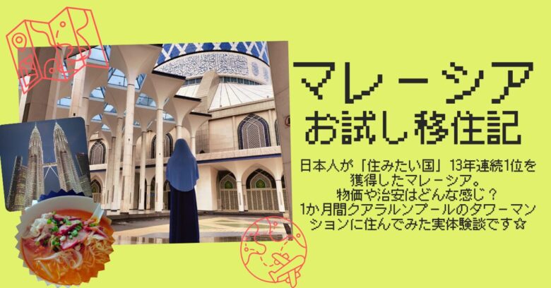 マレーシア移住記