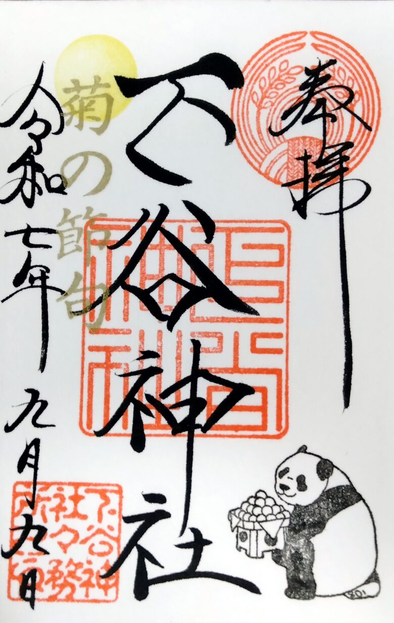 下谷神社の季節限定御朱印