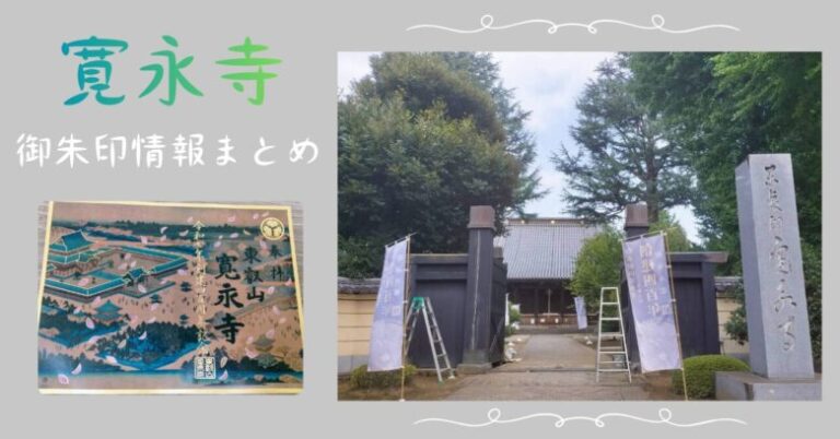 寛永寺　御朱印