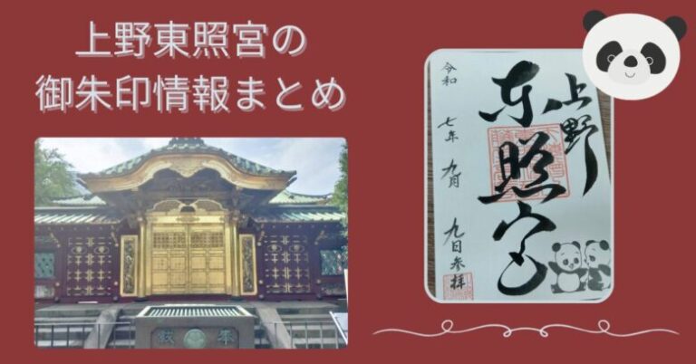 上野東照宮の御朱印情報
