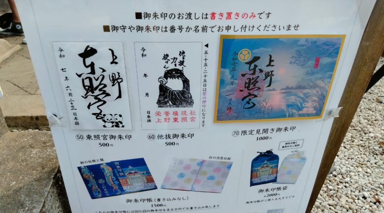 上野東照宮の御朱印