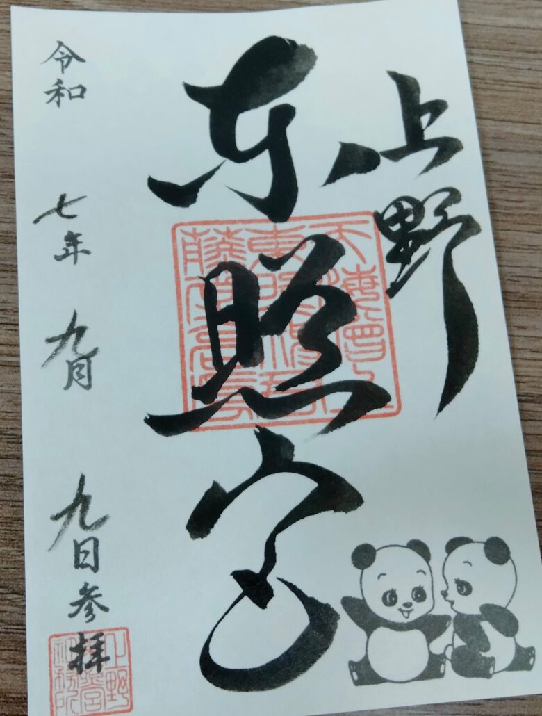 上野東照宮パンダ御朱印
