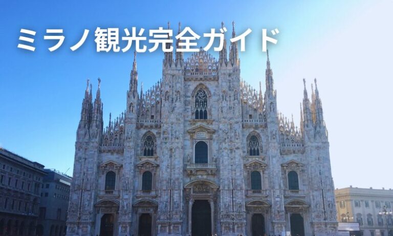 ミラノ　観光