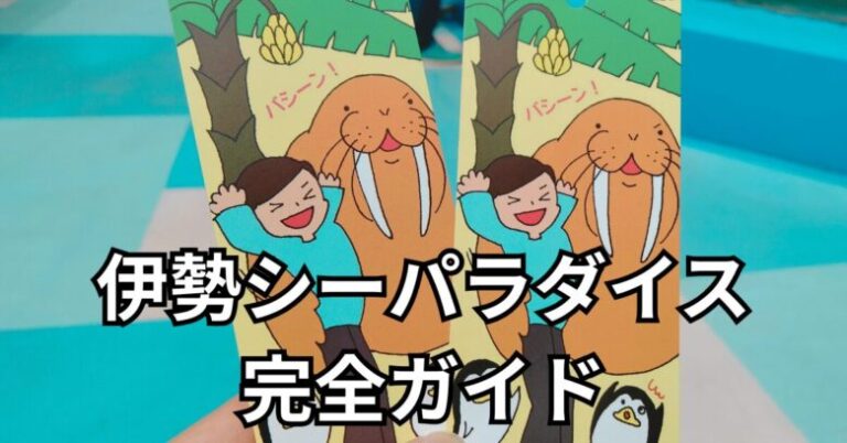 伊勢シーパラダイス完全ガイド