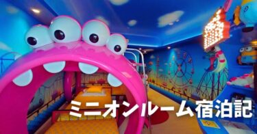 【宿泊記】クレイジーなミニオンルームに泊まってみた｜ホテルユニバーサルポート