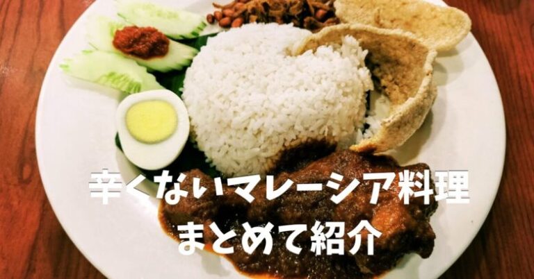 辛くないマレーシア料理