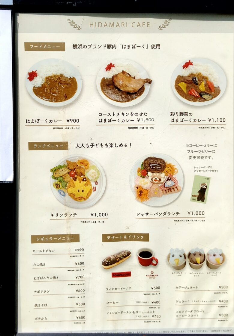 野毛山動物園の売店ひだまりカフェのメニュー