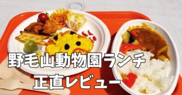 野毛山動物園のランチ正直レビュー｜売店メニューと食事事情