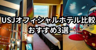 USJオフィシャルホテル比較｜どこに泊まるべき？おすすめ3選