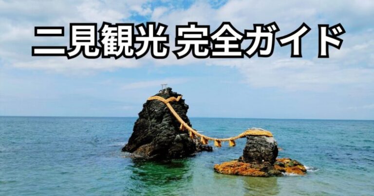 二見観光完全ガイド