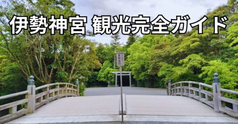 伊勢神宮完全ガイド