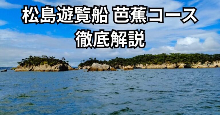 松島遊覧船芭蕉コース完全ガイド