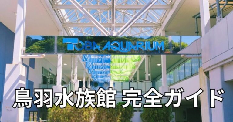 鳥羽水族館の完全ガイド