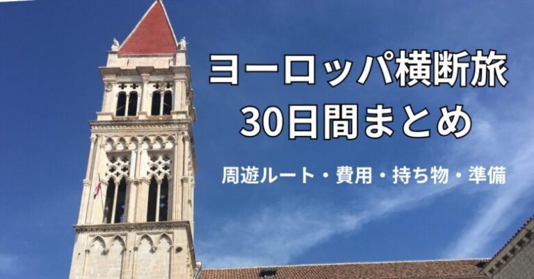 ヨーロッパ横断旅まとめ