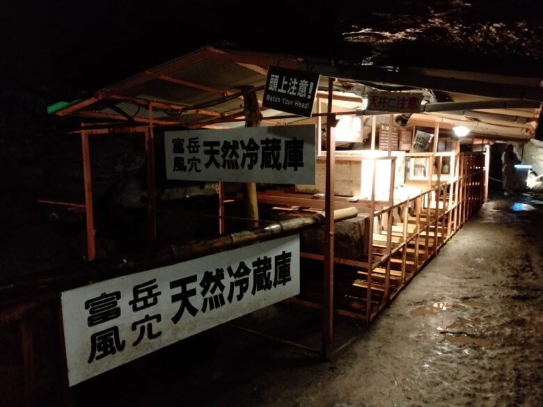 富岳風穴の天然冷蔵庫展示