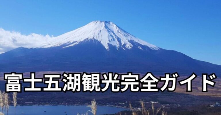 富士五湖