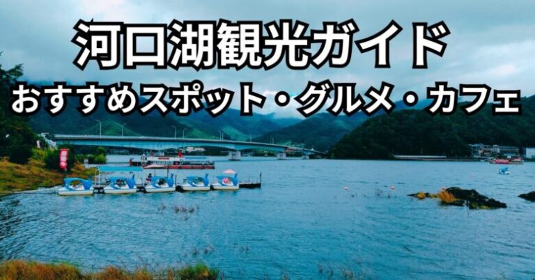 河口湖