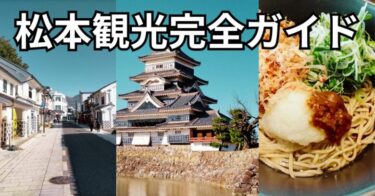 松本観光完全ガイド｜松本城や縄手通りなどおすすめスポットを紹介