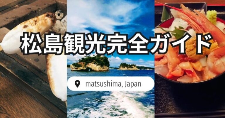 松島の海と笹かまと海鮮丼
