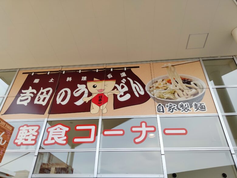軽食コーナー道の駅富士吉田