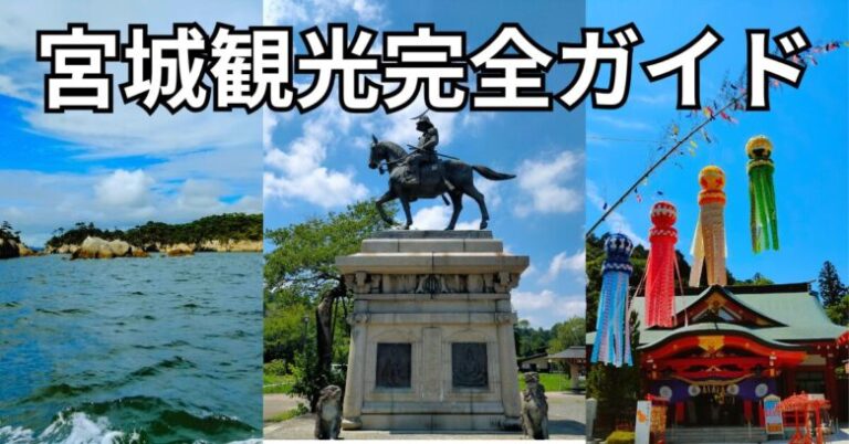 宮城の観光スポット