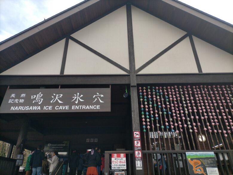 鳴沢氷穴の建物外観