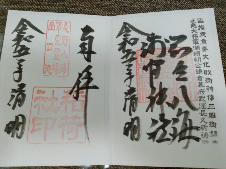 忍野八海浅間神社の御朱印