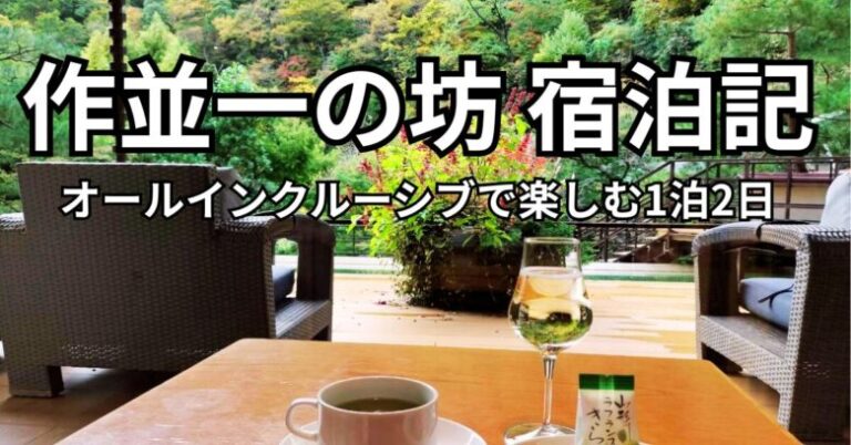 作並一の坊のラウンジからみた景色