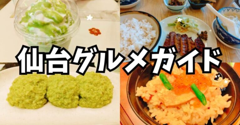 仙台のグルメ
