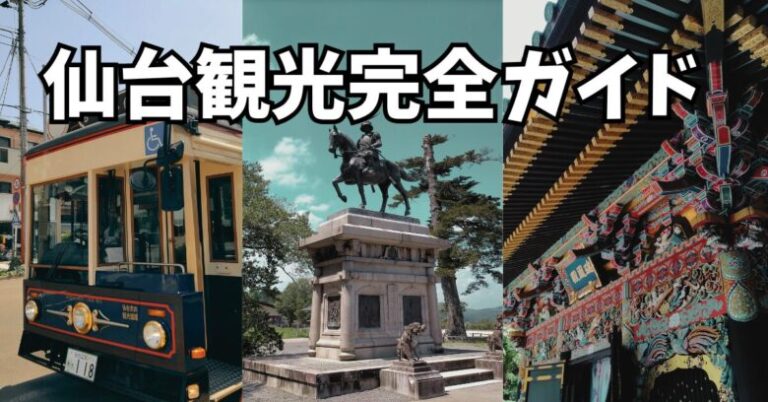 仙台の観光スポット