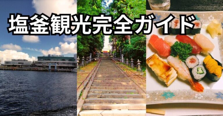塩釜観光完全ガイド
