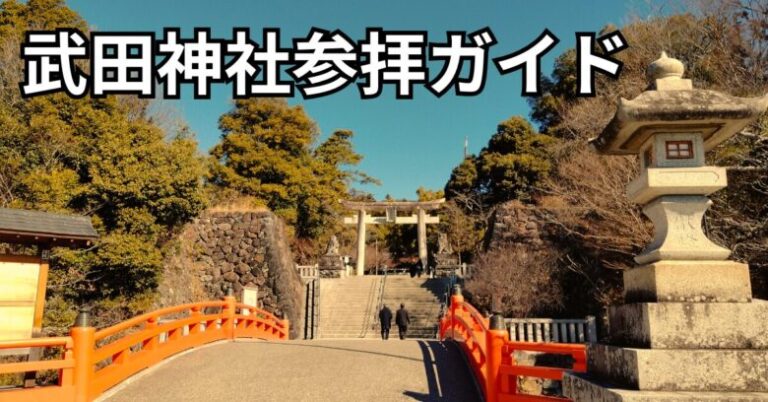 武田神社