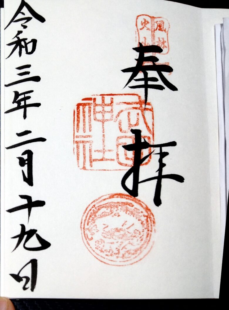 武田神社の御朱印