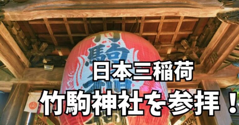竹駒神社の赤ちょうちん