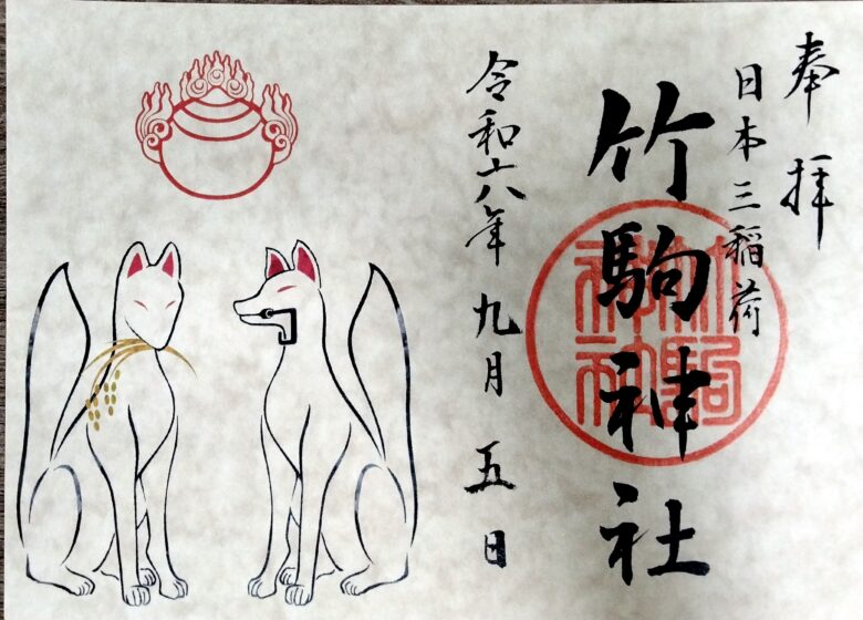竹駒神社の見開き御朱印